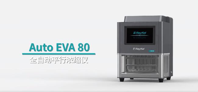 睿科集團Auto EVA 80 高通量全自動平行濃縮儀 